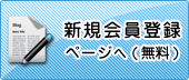 新規会員登録ページへ(無料)