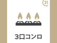 三口ガスコンロ